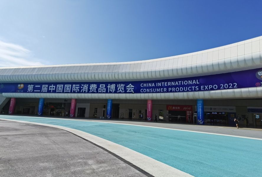 1742196241675851.jpg 第二屆中國國際消費品博覽會8.jpg
